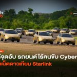 ไร้จุดอับ รถยนต์ไร้คนขับ Cyberlab ติดเน็ตดาวเทียม Starlink รถยนต์ไร้คนขับ Cyberlab