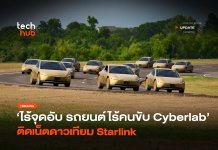 ไร้จุดอับ รถยนต์ไร้คนขับ Cyberlab ติดเน็ตดาวเทียม Starlink รถยนต์ไร้คนขับ Cyberlab