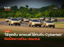 ไร้จุดอับ รถยนต์ไร้คนขับ Cyberlab ติดเน็ตดาวเทียม Starlink รถยนต์ไร้คนขับ Cyberlab