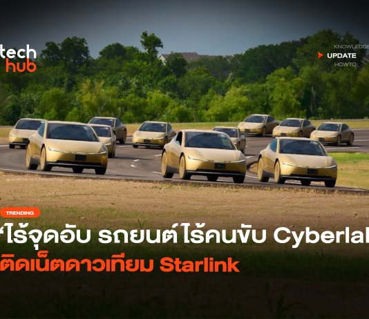 ไร้จุดอับ รถยนต์ไร้คนขับ Cyberlab ติดเน็ตดาวเทียม Starlink รถยนต์ไร้คนขับ Cyberlab
