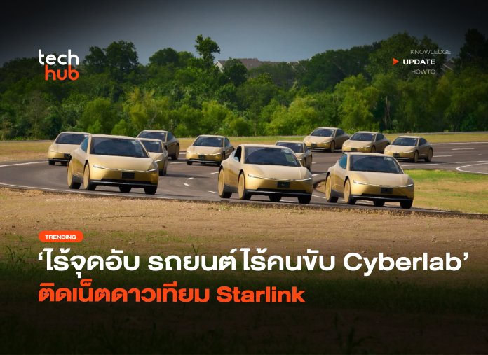 ไร้จุดอับ รถยนต์ไร้คนขับ Cyberlab ติดเน็ตดาวเทียม Starlink-10 รถยนต์ไร้คนขับ Cyberlab