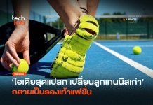 ไอเดียสุดแปลก เปลี่ยนลูกเทนนิสเก่า กลายเป็นรองเท้าแฟชั่น