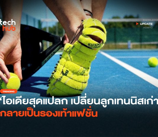 ไอเดียสุดแปลก เปลี่ยนลูกเทนนิสเก่า กลายเป็นรองเท้าแฟชั่น