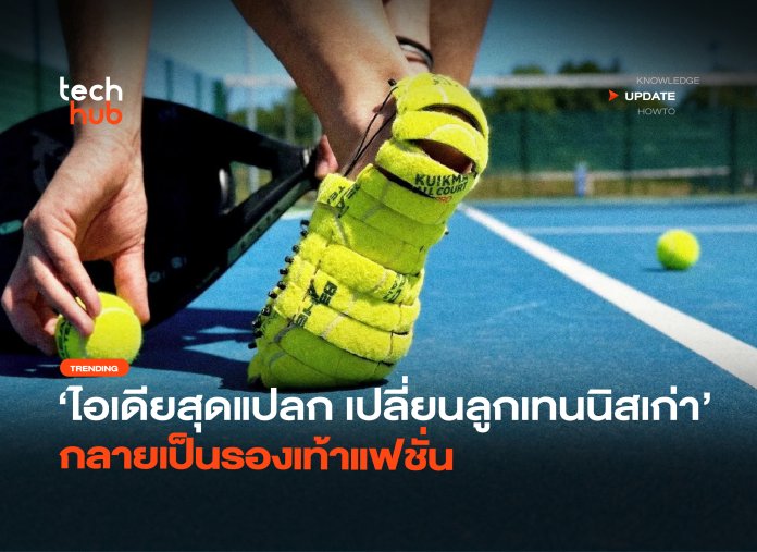 ไอเดียสุดแปลก เปลี่ยนลูกเทนนิสเก่า กลายเป็นรองเท้าแฟชั่น-22