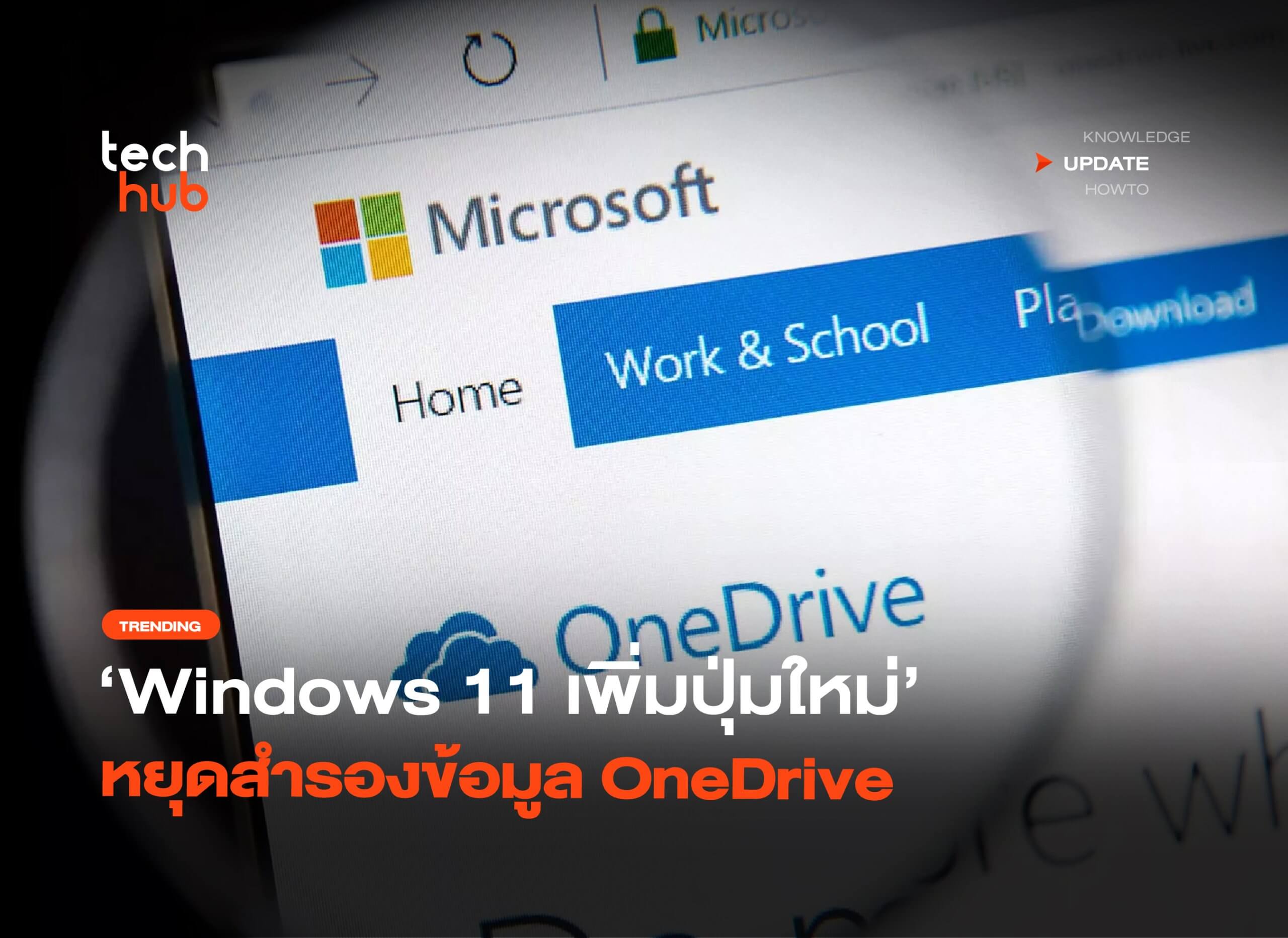 ปิดแจ้งเตือน OneDrive Windows 11 ถาวรได้แล้ว จบปัญหาเด้งกวนใจ