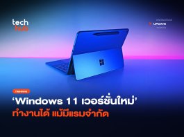 Microsoft สัญญา Windows 11 แรม 8GB ลื่นขึ้น แต่เชื่อได้จริงไหม Windows 11 แรม 8GB