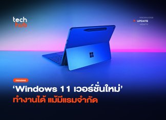 Microsoft สัญญา Windows 11 แรม 8GB ลื่นขึ้น แต่เชื่อได้จริงไหม Windows 11 แรม 8GB