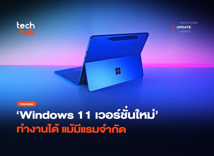 8GB ยังไหว Windows 11 เวอร์ชั่นใหม่ ทำงานได้ แม้มีแรมจำกัด-30 Windows 11 แรม 8GB