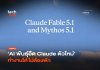 รู้จัก Claude Fable 5.1 โมเดล Agent สายอึด แก้บั๊กยากรอบ 5 ปี Claude Fable 5.1