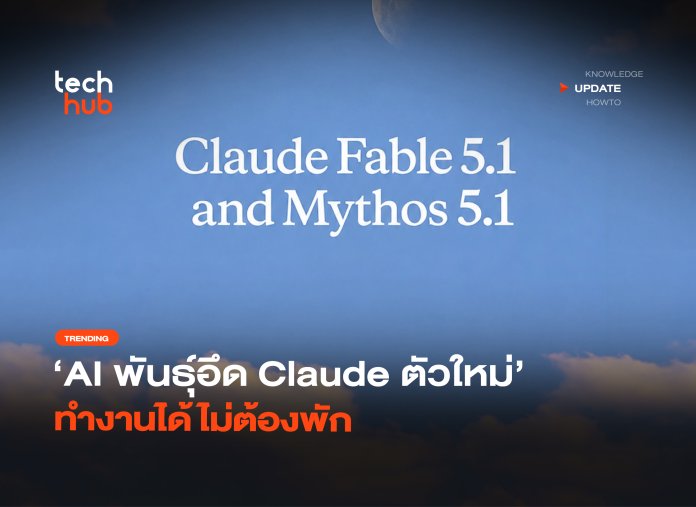 AI พันธ์ุอึด Claude ตัวใหม่ ทำงานได้ไม่ต้องพัก-06 Claude Fable 5.1