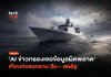 หวิดสงครามโลก พิษ AI หลอน เกือบทำสหรัฐฯ เปิดศึกเรือรบจีน
