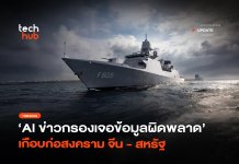 หวิดสงครามโลก พิษ AI หลอน เกือบทำสหรัฐฯ เปิดศึกเรือรบจีน