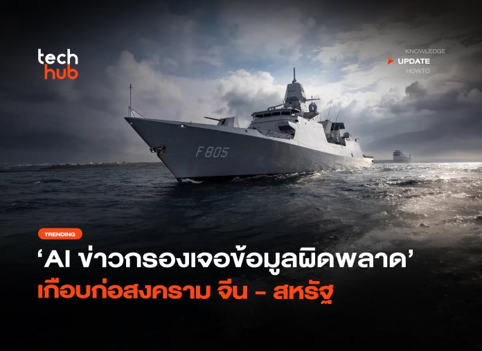 AI หลอน ข่าวกรองเจอข้อมูลผิดพลาด เกือบก่อสงคราม จีน - สหรัฐ-10