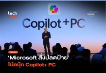 ไมโครซอฟท์ถอยทัพ เลิกใช้ชื่อ Copilot+ PC หลังผู้บริโภคไม่อิน AI Copilot+ PC
