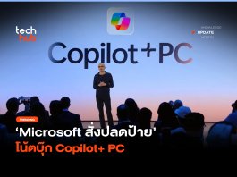 ไมโครซอฟท์ถอยทัพ เลิกใช้ชื่อ Copilot+ PC หลังผู้บริโภคไม่อิน AI Copilot+ PC