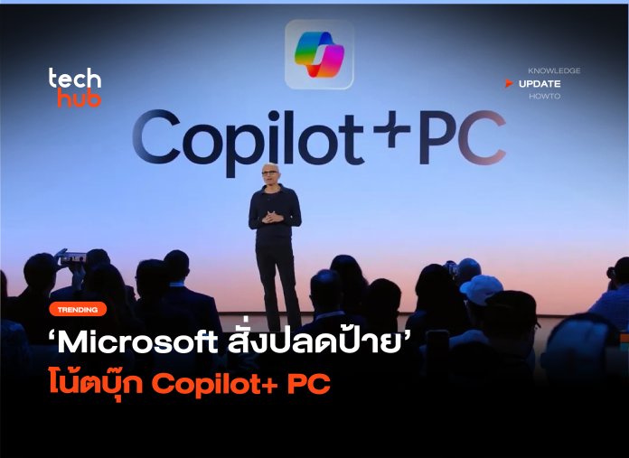 AI ไม่ใช่จุดขาย Microsoft สั่งปลดป้าย โน้ตบุ๊ก Copilot+ PC -08 Copilot+ PC