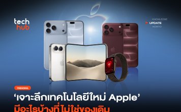 Apple ฉีกภาพจำ เจาะลึกเทคโนโลยีใหม่ มีอะไรบ้างที่ไม่ใช่ของเดิม