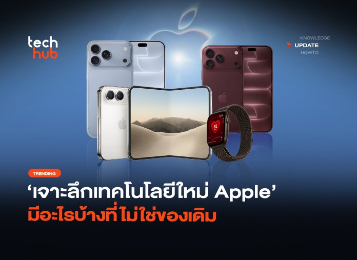 Apple ฉีกภาพจำ เจาะลึกเทคโนโลยีใหม่ มีอะไรบ้างที่ไม่ใช่ของเดิม-06