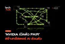 NVIDIA PAIR รวมพลังคอมในบ้าน รันคลัสเตอร์ AI ส่วนตัว NVIDIA PAIR