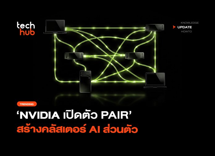 NVIDIA เปิดตัว PAIR เปลี่ยนคอมพิวเตอร์ที่ว่าง สร้างคลัสเตอร์ AI ส่วนตัว-18 NVIDIA PAIR
