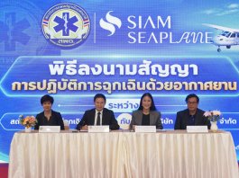 สยามซีเพลน ผนึกกำลัง สถาบันการแพทย์ฉุกเฉินแห่งชาติ เปิดตัวบริการลำเลียงผู้ป่วยฉุกเฉินทางอากาศ