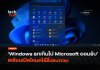 รู้จัก Project Zenith Windows สายคลีน เหมาะกับการรัน AI Project Zenith