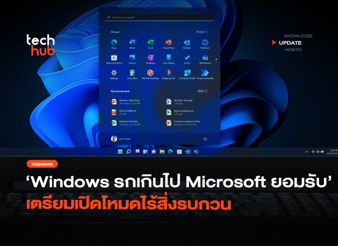 Windows รกเกินไป Microsoft ยอมรับความจริง เตรียมเปิดโหมดไร้สิ่งรบกวน -20 Project Zenith