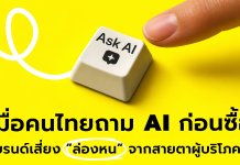 เมื่อคนไทยถาม AI ก่อนซื้อ แบรนด์เสี่ยง ”ล่องหน” จากสายตาผู้บริโภค — YDM พลิกโฉม สู่ AI-Driven Growth & Experience Agency เปิด 4 บริการใหม่ ตั้งเป้าสัดส่วนรายได้ 40% ภายในปี 2027