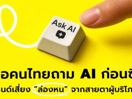 เมื่อคนไทยถาม AI ก่อนซื้อ แบรนด์เสี่ยง ”ล่องหน” จากสายตาผู้บริโภค — YDM พลิกโฉม สู่ AI-Driven Growth & Experience Agency เปิด 4 บริการใหม่ ตั้งเป้าสัดส่วนรายได้ 40% ภายในปี 2027