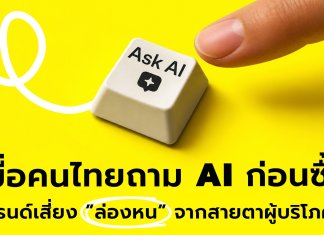 เมื่อคนไทยถาม AI ก่อนซื้อ แบรนด์เสี่ยง ”ล่องหน” จากสายตาผู้บริโภค — YDM พลิกโฉม สู่ AI-Driven Growth & Experience Agency เปิด 4 บริการใหม่ ตั้งเป้าสัดส่วนรายได้ 40% ภายในปี 2027
