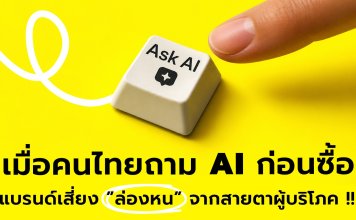 เมื่อคนไทยถาม AI ก่อนซื้อ แบรนด์เสี่ยง ”ล่องหน” จากสายตาผู้บริโภค — YDM พลิกโฉม สู่ AI-Driven Growth & Experience Agency เปิด 4 บริการใหม่ ตั้งเป้าสัดส่วนรายได้ 40% ภายในปี 2027