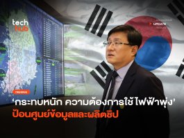 กระทบหนัก ความต้องการใช้ไฟฟ้าพุ่ง ป้อนศูนย์ข้อมูลและผลิตชิป
