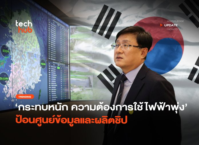 กระทบหนัก ความต้องการใช้ไฟฟ้าพุ่ง ป้อนศูนย์ข้อมูลและผลิตชิป-32
