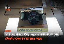 กลับมาแล้ว Olympus รีแบรนด์ใหม่ เปิดตัว OM SYSTEM PEN