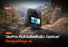 กู้วิกฤต GoPro หันไปผลิตตัวรับ Optical ป้อนศูนย์ข้อมูล AI