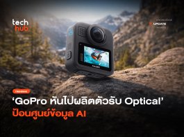 กู้วิกฤต GoPro หันไปผลิตตัวรับ Optical ป้อนศูนย์ข้อมูล AI
