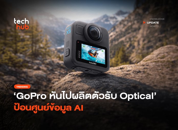 กู้วิกฤต GoPro หันไปผลิตตัวรับ Optical ป้อนศูนย์ข้อมูล AI -08