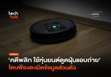 คดีพลิก ใช้หุ่นยนต์ดูดฝุ่นแอบถ่าย โดนฟ้องละเมิดข้อมูลส่วนตัว
