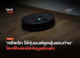 คดีพลิก ใช้หุ่นยนต์ดูดฝุ่นแอบถ่าย โดนฟ้องละเมิดข้อมูลส่วนตัว