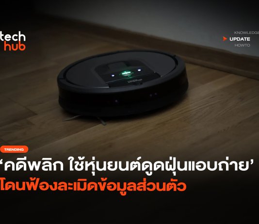 คดีพลิก ใช้หุ่นยนต์ดูดฝุ่นแอบถ่าย โดนฟ้องละเมิดข้อมูลส่วนตัว