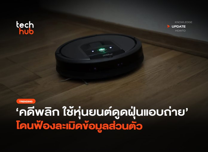 คดีพลิก ใช้หุ่นยนต์ดูดฝุ่นแอบถ่าย โดนฟ้องละเมิดข้อมูลส่วนตัว-32