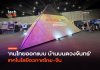 คนไทยออกแบบ บ้านบนดวงจันทร์ เทคโนโลยีอวกาศไทย-จีน
