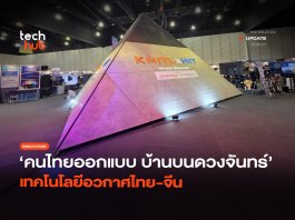 คนไทยออกแบบ บ้านบนดวงจันทร์ เทคโนโลยีอวกาศไทย-จีน