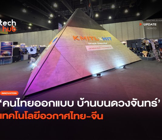 คนไทยออกแบบ บ้านบนดวงจันทร์ เทคโนโลยีอวกาศไทย-จีน
