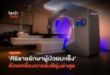 ศิริราชเปิดตัว เครื่องฉายรังสี Halcyon Version 5 รักษามะเร็งทุกสิทธิ เครื่องฉายรังสี Halcyon Version 5