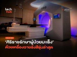 ศิริราชเปิดตัว เครื่องฉายรังสี Halcyon Version 5 รักษามะเร็งทุกสิทธิ เครื่องฉายรังสี Halcyon Version 5