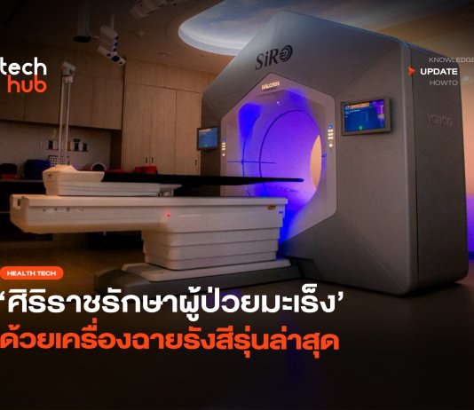 ศิริราชเปิดตัว เครื่องฉายรังสี Halcyon Version 5 รักษามะเร็งทุกสิทธิ เครื่องฉายรังสี Halcyon Version 5