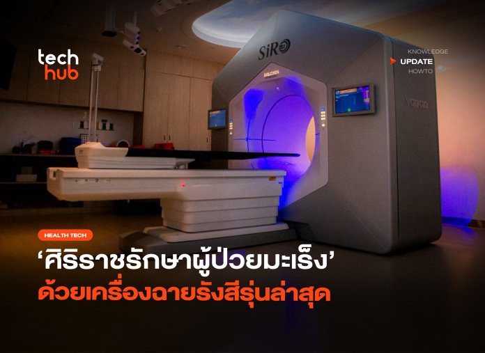 คมชัดระดับ CT scan ศิริราชรักษาผู้ป่วยมะเร็ง ด้วยเครื่องฉายรังสีรุ่นล่าสุด-24 เครื่องฉายรังสี Halcyon Version 5