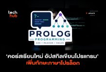 คอร์สเรียนใหม่ อัปสกิลเขียนโปรแกรม เพิ่มทักษะภาษาโปรล็อก
