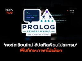 คอร์สเรียนใหม่ อัปสกิลเขียนโปรแกรม เพิ่มทักษะภาษาโปรล็อก
